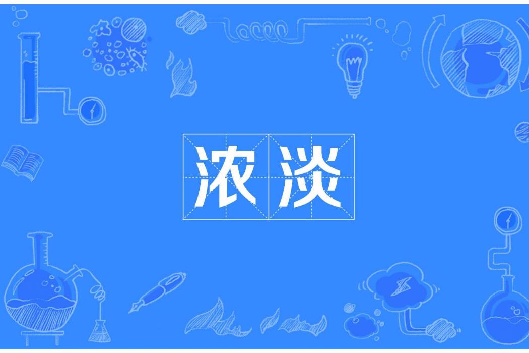 濃淡 濃淡