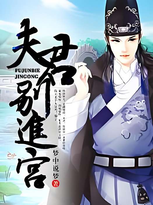 夫君別進宮 夫君別進宮