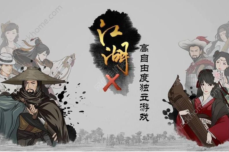 江湖X 江湖X