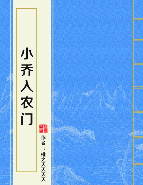小喬入農門 小喬入農門