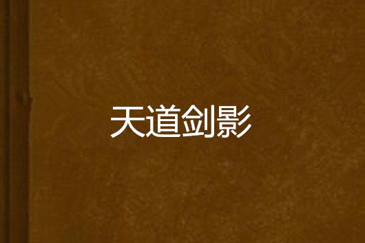天道劍影 天道劍影