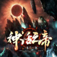 神話之帝 神話之帝