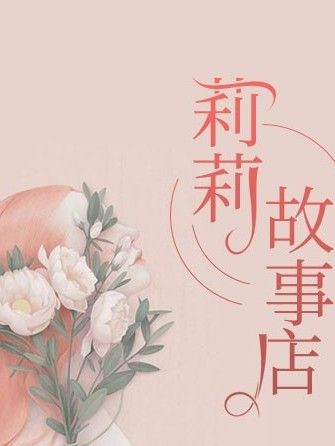 莉莉故事店 莉莉故事店