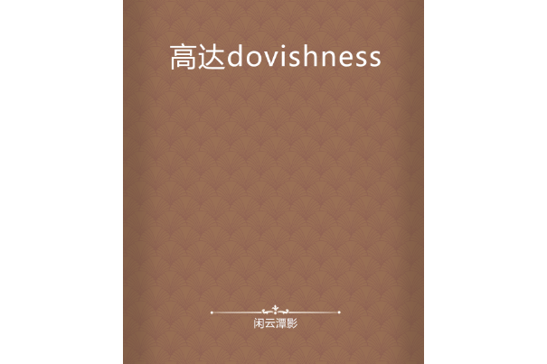 高達dovishness 高達dovishness
