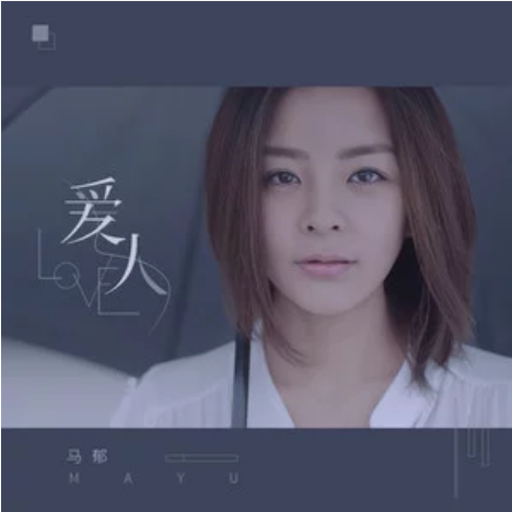 愛人(馬郁演唱歌曲) 愛人(馬郁演唱歌曲)