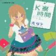 K書時間 K書時間