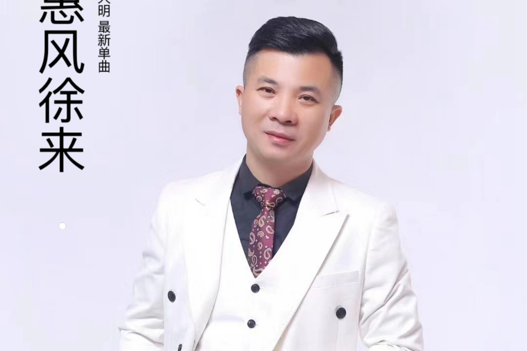 惠風徐來 惠風徐來