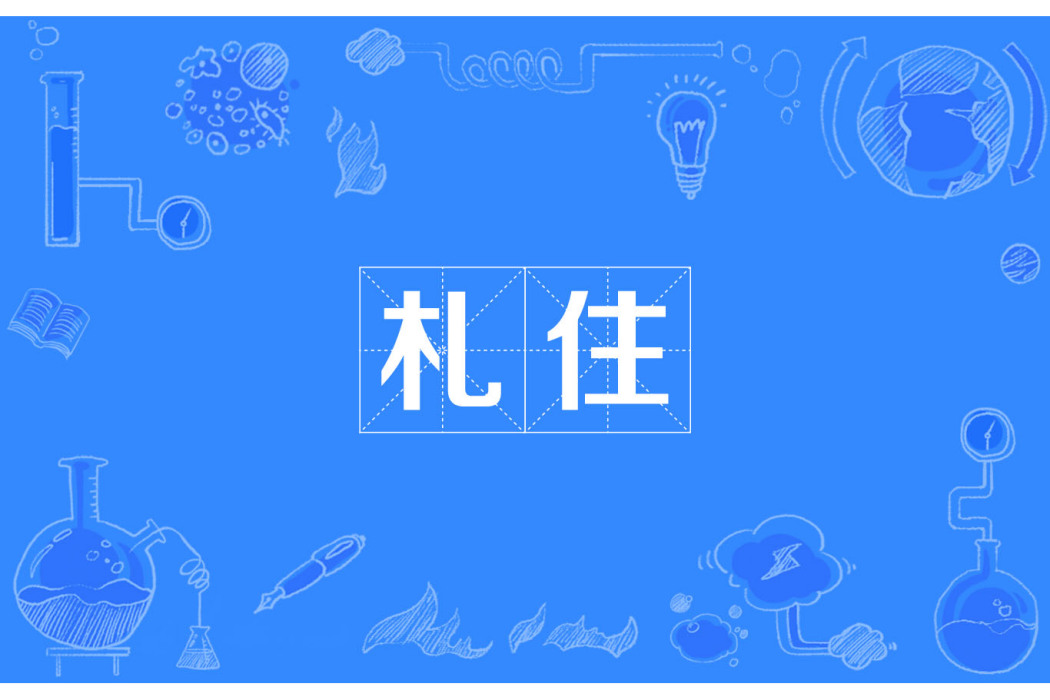 札住 札住