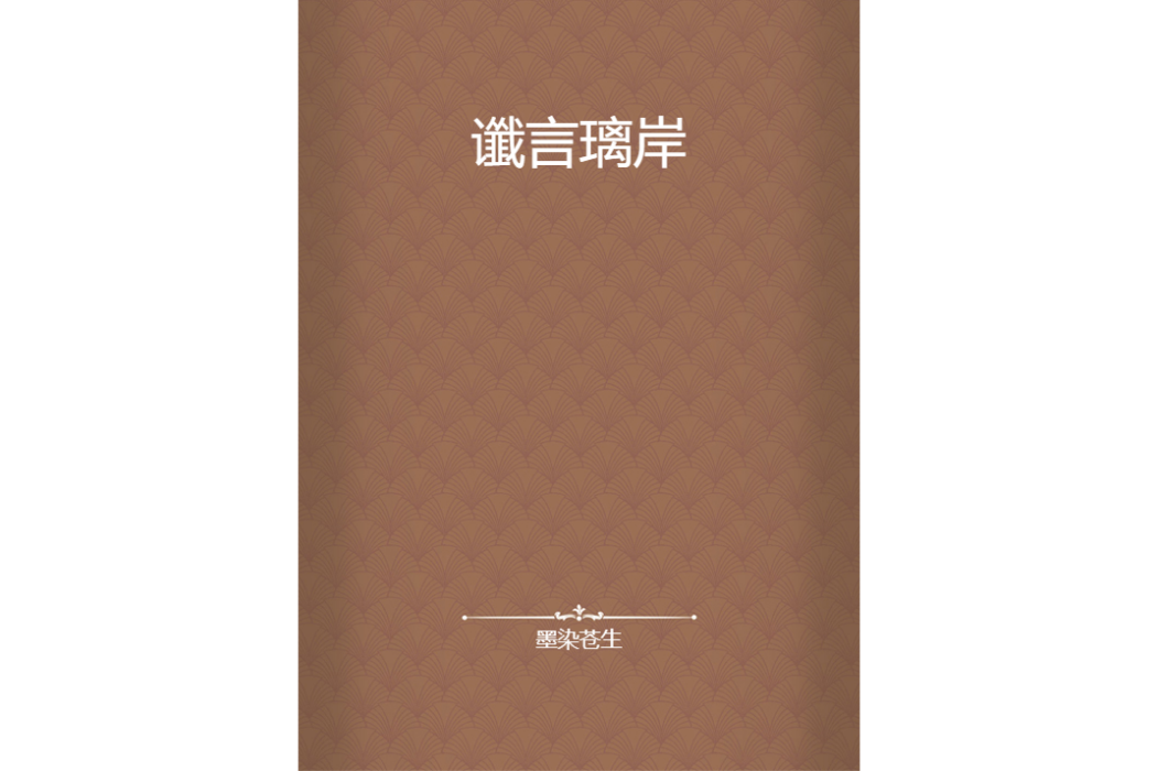 讖言璃岸 讖言璃岸