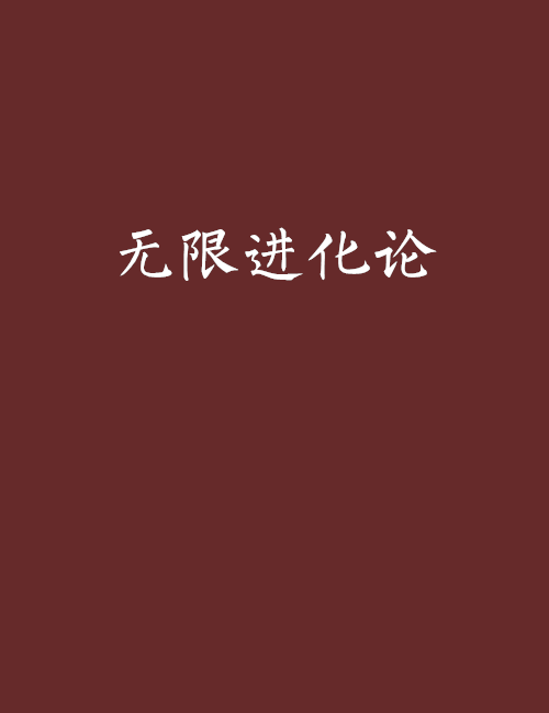 無限進化論 無限進化論