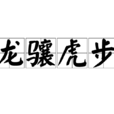 龍驤虎步