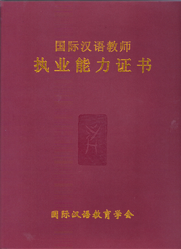 《國際漢語教師執業能力證書》封面