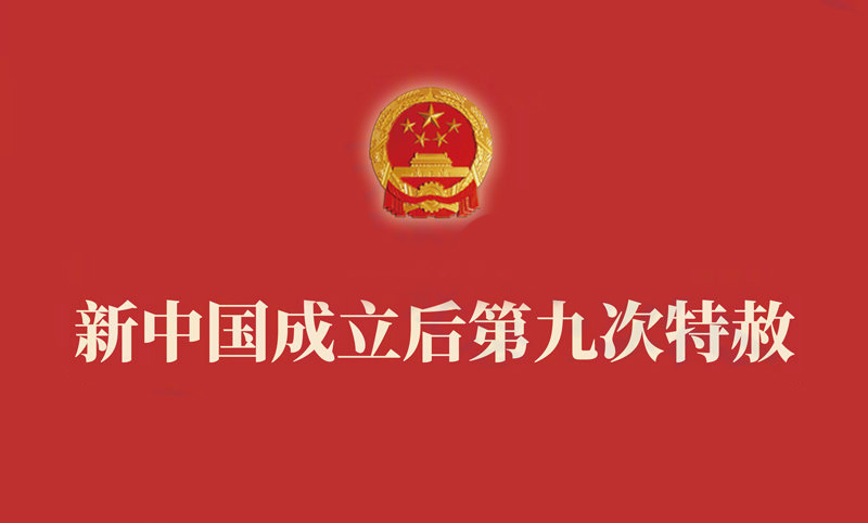 中華人民共和國主席特赦令
