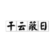 乾雲蔽日 乾雲蔽日