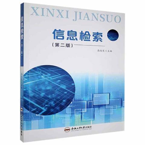 信息檢索(2021年合肥工業大學出版社出版的圖書) 信息檢索(2021年合肥工業大學出版社出版的圖書)