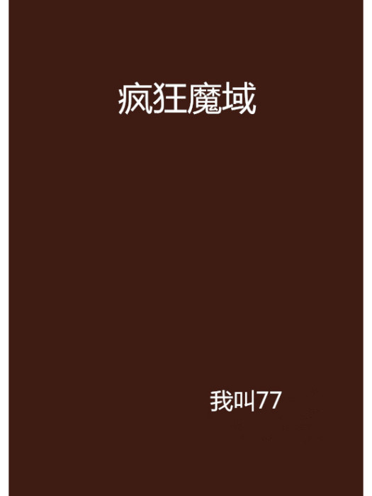 瘋狂魔域 瘋狂魔域