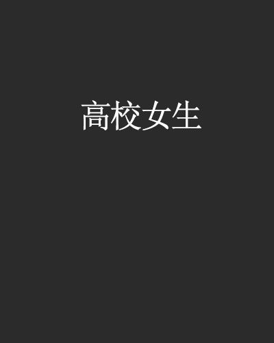 高校女生 高校女生