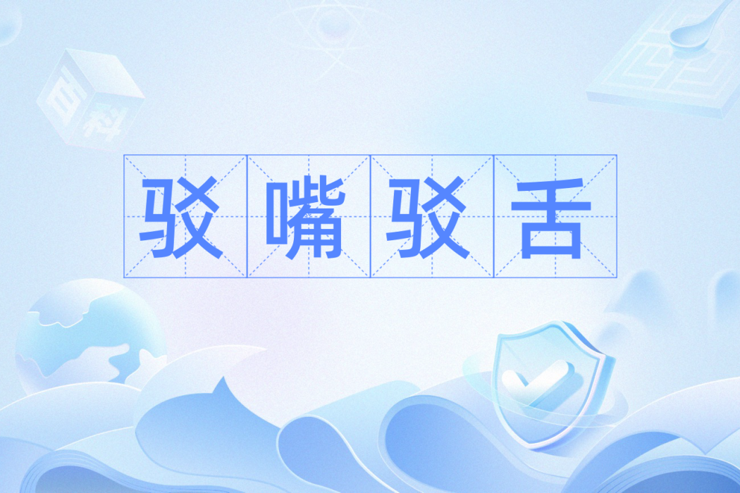 駁嘴駁舌