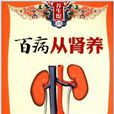 百病從腎養 百病從腎養