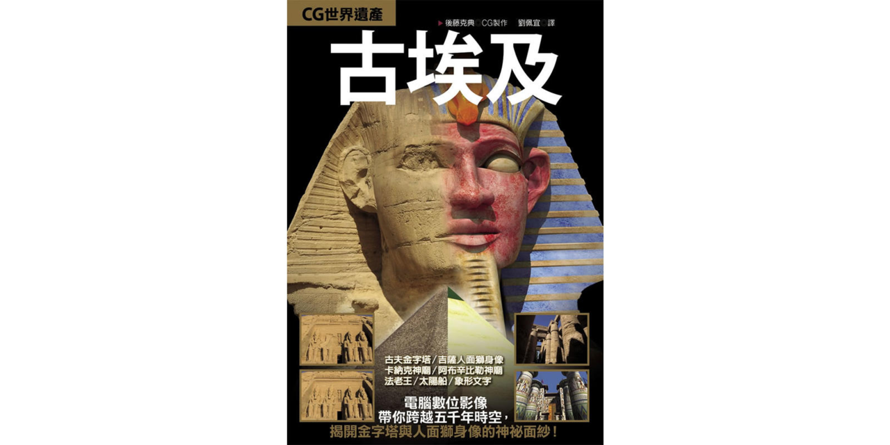 CG世界遺產古埃及