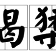 揭櫫 揭櫫