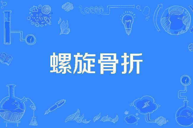 螺旋骨折 螺旋骨折