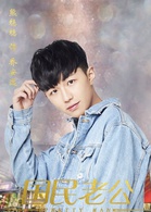國民老公(2018年熊梓淇、李溪芮主演的電視劇) 國民老公(2018年熊梓淇、李溪芮主演的電視劇)