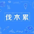 伐木累 伐木累