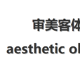 審美客體 審美客體