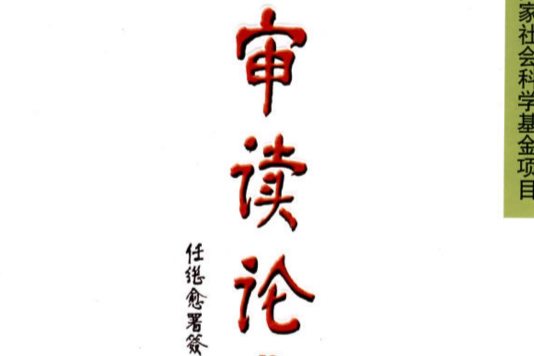 審讀論 審讀論