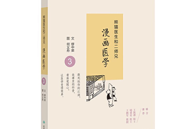 漫畫醫學③ 漫畫醫學③