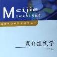媒介組織學 媒介組織學