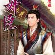 奸臣十一 奸臣十一