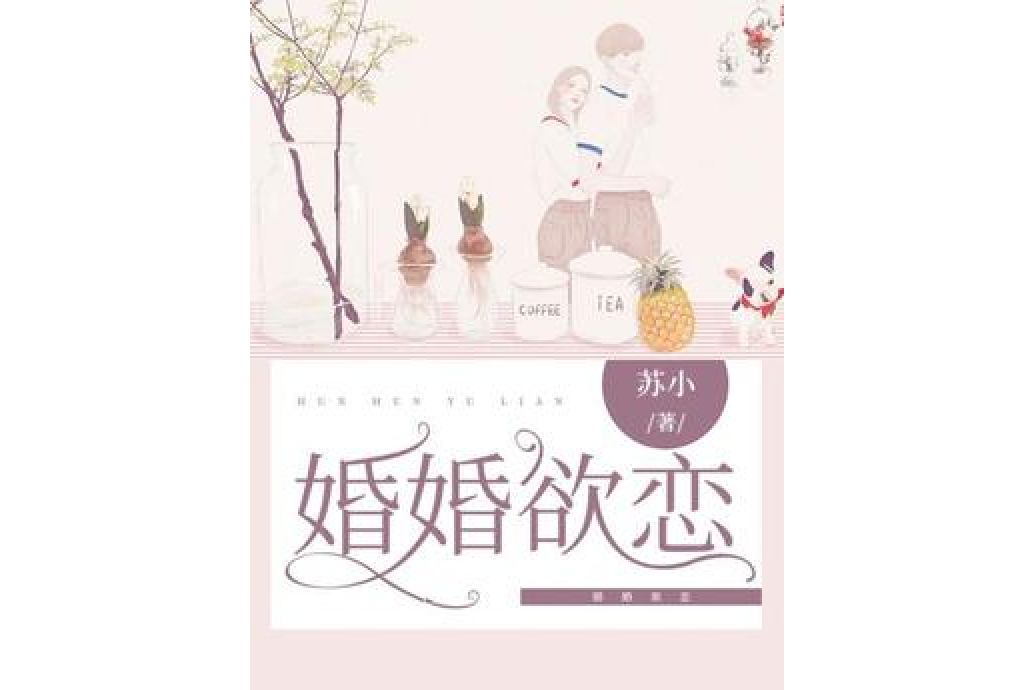 婚婚欲戀