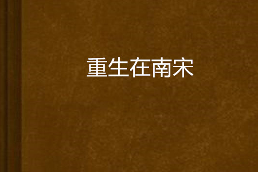 重生在南宋 重生在南宋