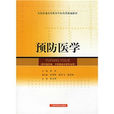 預防醫學(2005年人民衛生出版社出版書籍) 預防醫學(2005年人民衛生出版社出版書籍)