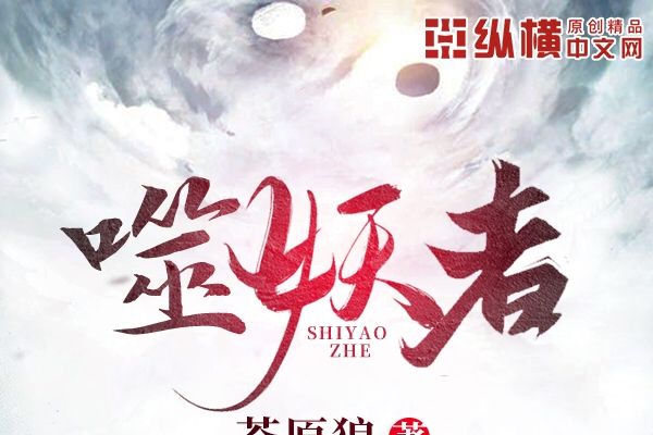 噬妖者(噬妖者蒼原狼著縱橫中文網連載玄幻小說) 噬妖者(噬妖者蒼原狼著縱橫中文網連載玄幻小說)