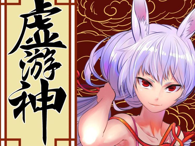 虛游神 虛游神