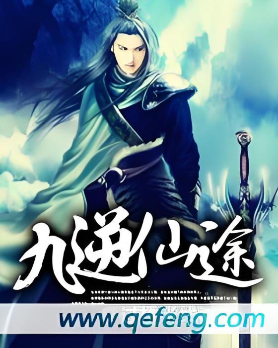 九逆仙途