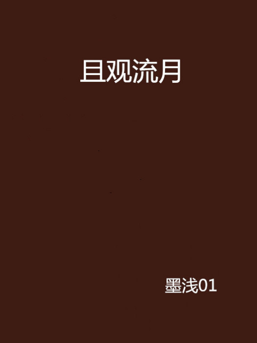 且觀流月 且觀流月