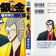 銀與金(福本伸行創作的漫畫) 銀與金(福本伸行創作的漫畫)