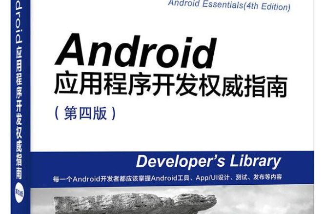 Android應用程式開發權威指南（第四版）
