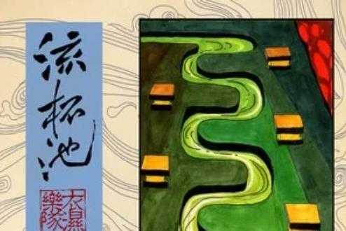 長湴(衣濕樂隊演唱的歌曲) 長湴(衣濕樂隊演唱的歌曲)