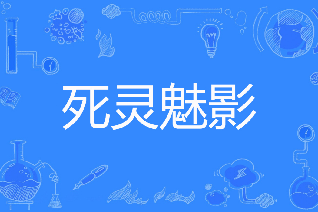 死靈魅影 死靈魅影