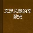 戀足總裁的辛酸史 戀足總裁的辛酸史