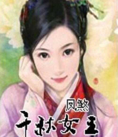 千秋女王 千秋女王