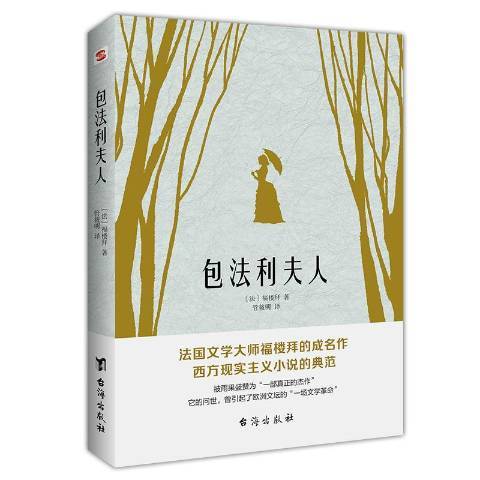包法利夫人(2020年台海出版社出版的圖書) 包法利夫人(2020年台海出版社出版的圖書)