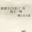陳情令2 陳情令2