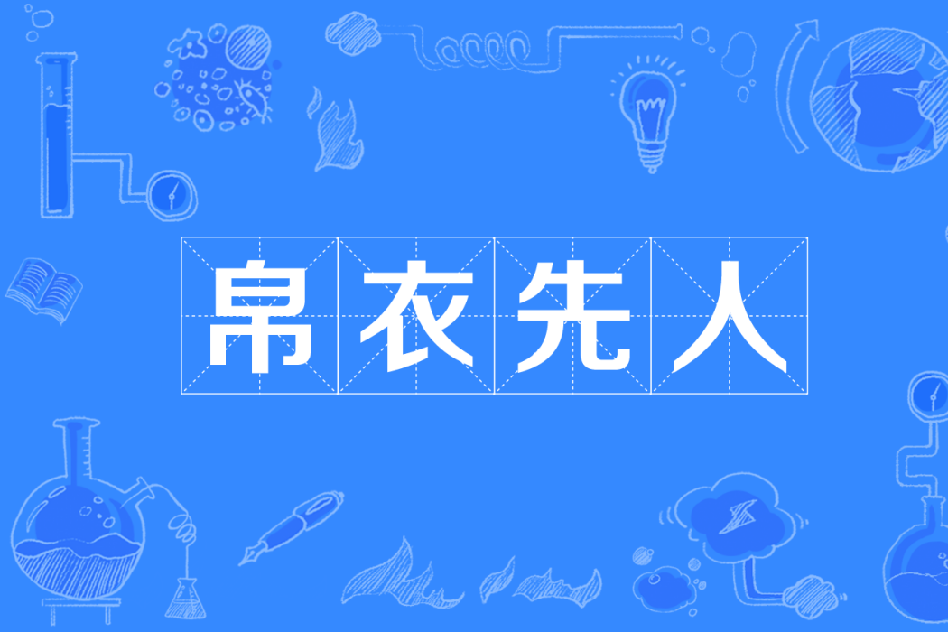 帛衣先人