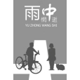 雨中惘逝